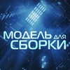 Модель для сборки MDS 3